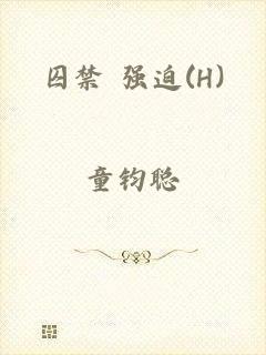 囚禁 强迫(H)